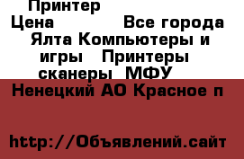 Принтер Canon LPB6020B › Цена ­ 2 800 - Все города, Ялта Компьютеры и игры » Принтеры, сканеры, МФУ   . Ненецкий АО,Красное п.